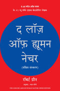 The Laws of Human Nature (Hindi Edition)
