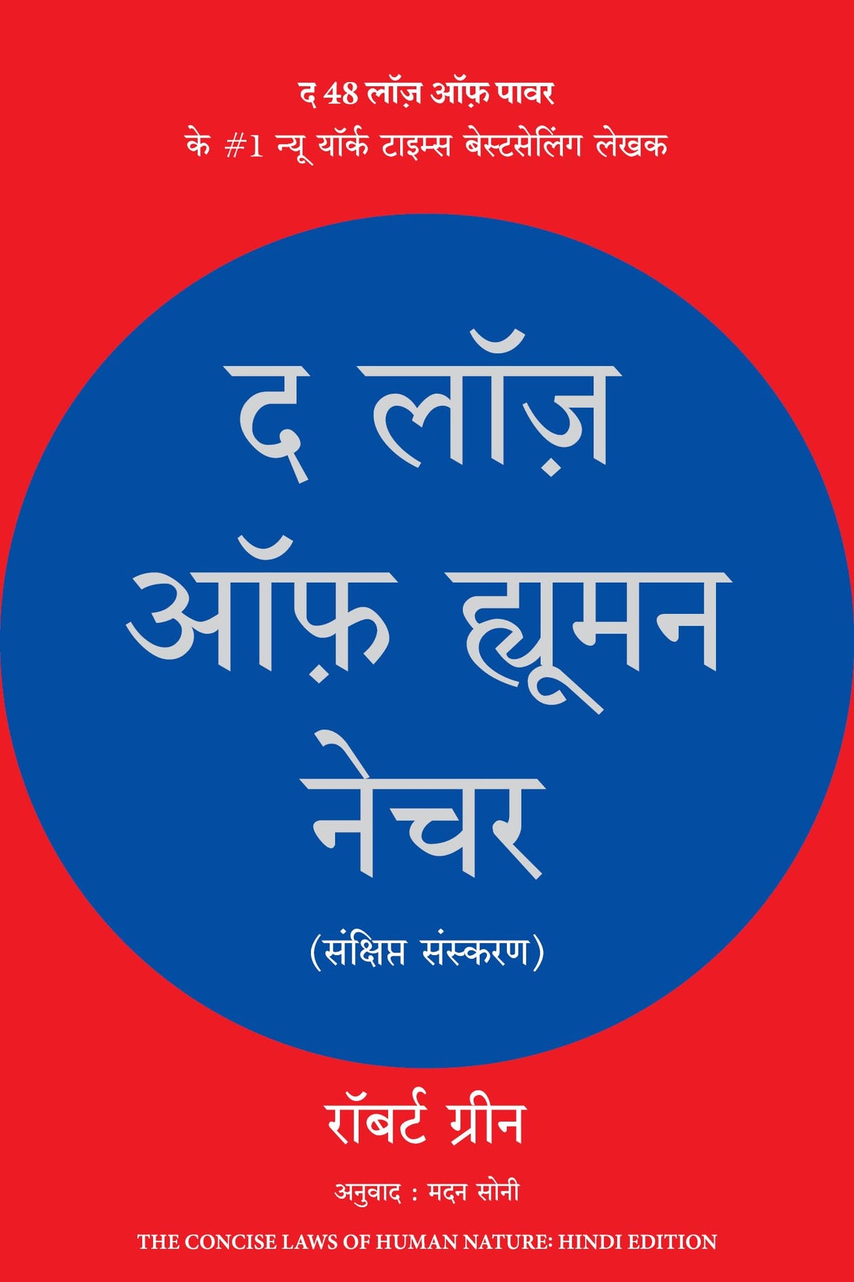 The Laws of Human Nature (Hindi Edition)